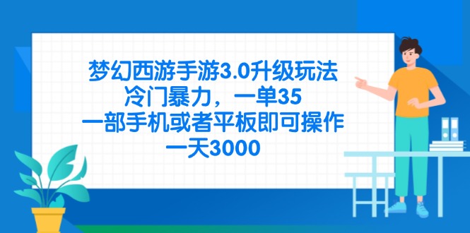 （14238期）梦幻西游手游3.0升级玩法，冷门暴力，一单35，一部手机或者平板即可操…-白戈学堂