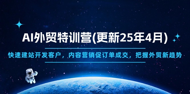 （14455期）AI外贸特训营(更新25年4月)，快速建站开发客户，内容营销促订单成交，…-白戈学堂