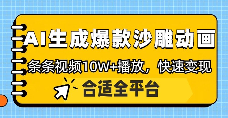 利用AI一键生成爆款沙雕动画，一条视频播放10W+，条条原创轻松变现-白戈学堂