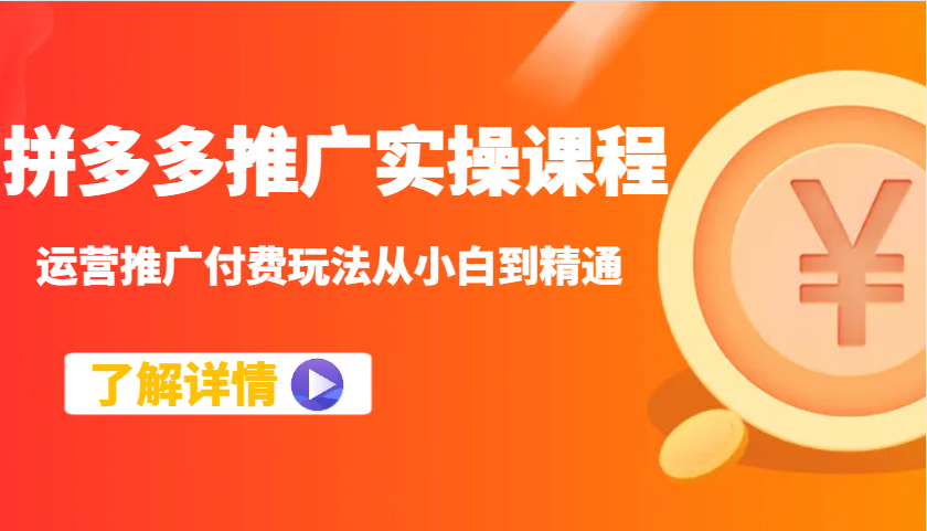 拼多多推广实操课程：运营推广付费玩法从小白到精通-白戈学堂