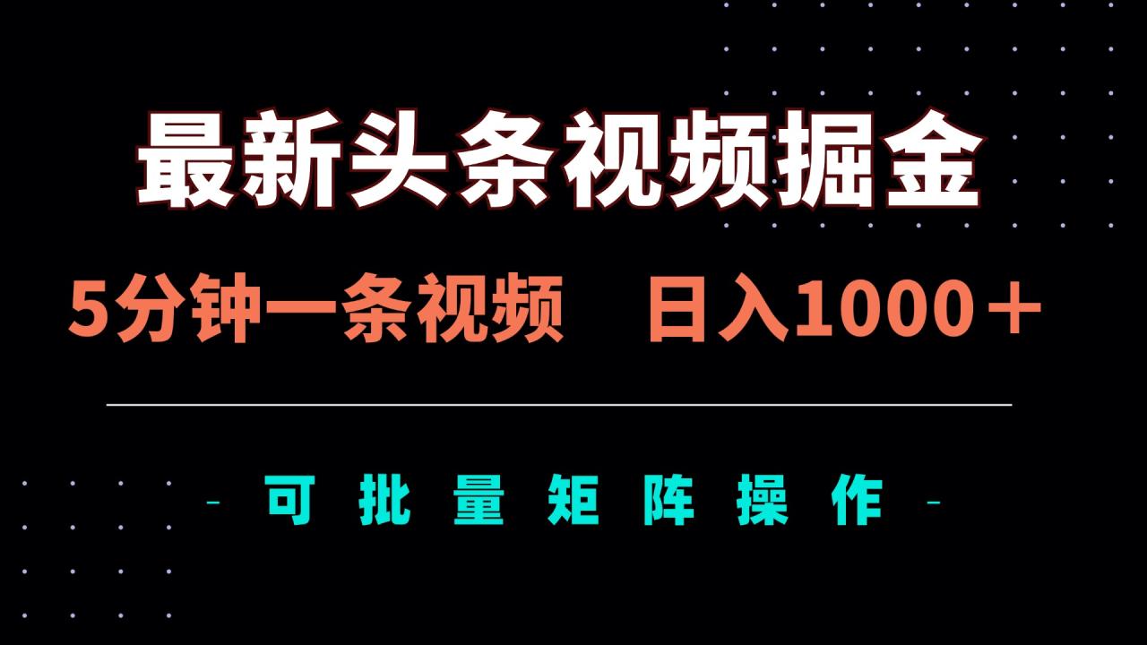（14261期）最新头条视频掘金，5分钟一条视频，日入1000＋！可矩阵批量操作-白戈学堂