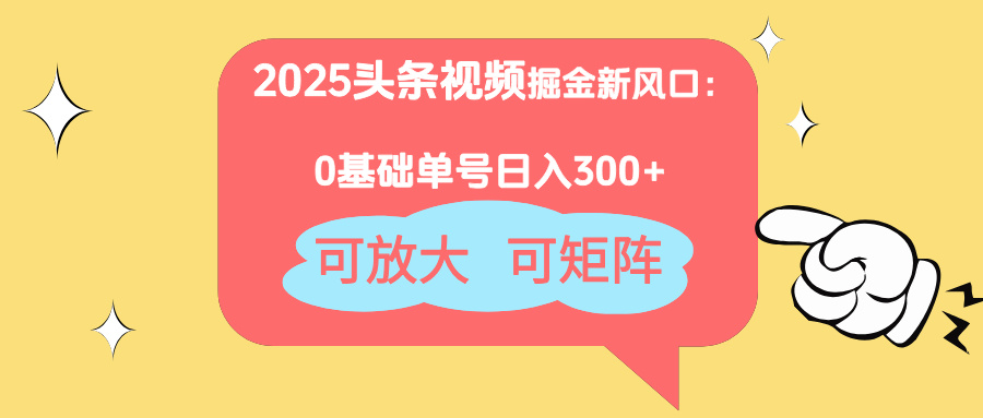 （14460期）2025头条视频掘金新风口：0基础日入300+，可放大，可矩阵-白戈学堂