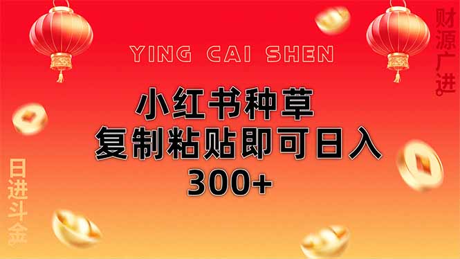 （14350期）小红书种草无脑操作复制粘贴即可日入300+-白戈学堂