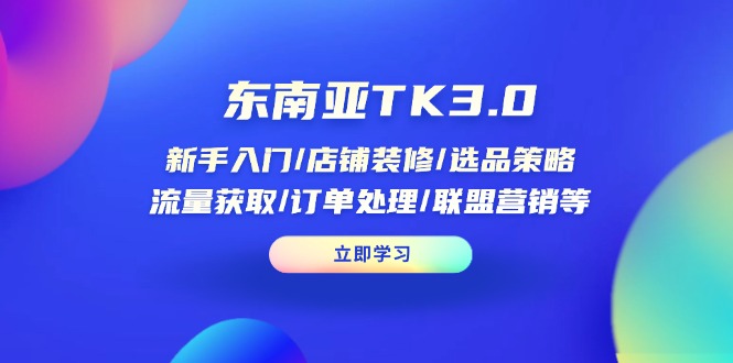 （14208期）东南亚TK3.0：新手入门/店铺装修/选品策略/流量获取/订单处理/联盟营销等-白戈学堂