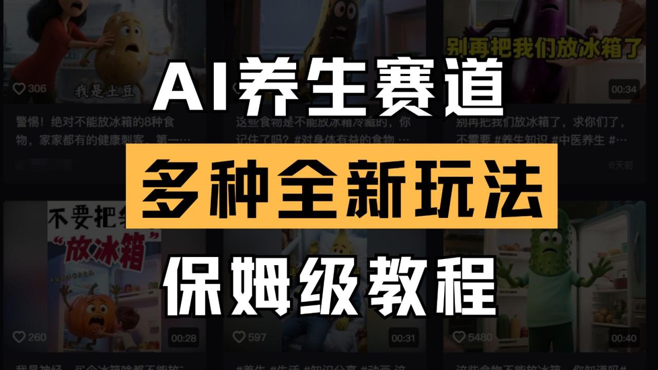 AI养生赛道多种全新玩法保姆级教程拆解，看完教程就能轻松上手-白戈学堂