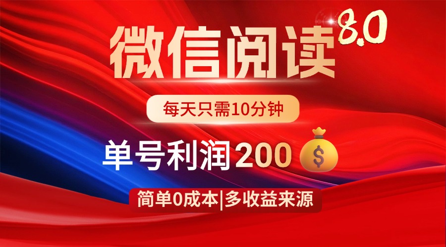 （14361期）微信阅读8.0玩法！！0撸，没有任何成本有手就行，一天利润200+-白戈学堂
