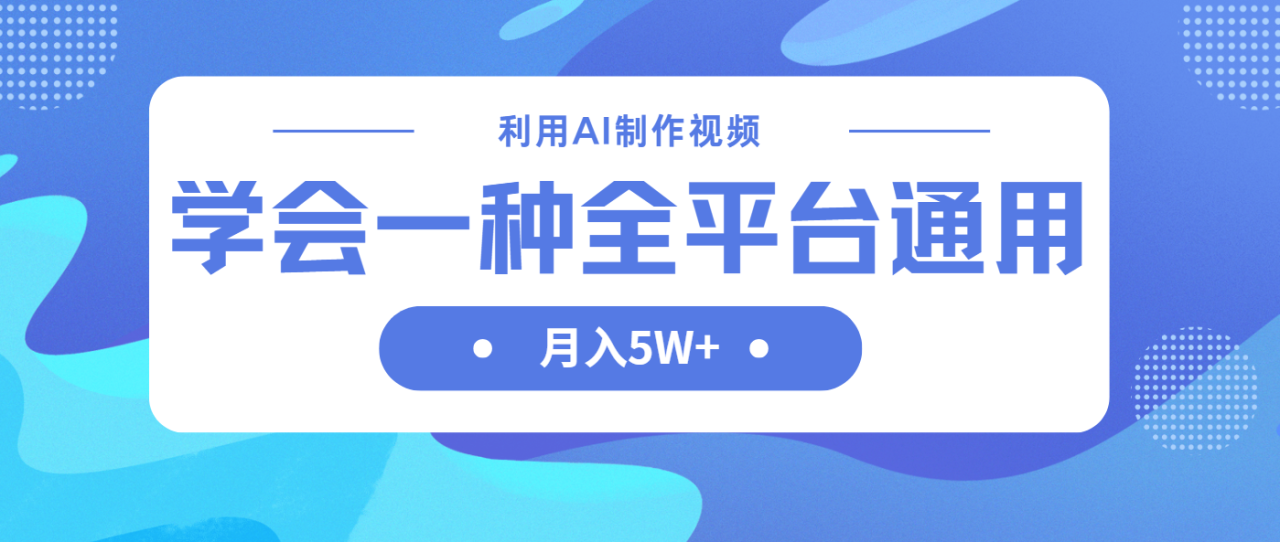 （14210期）利用AI制作中视频，学会一种方法全平台通用月入5W＋-白戈学堂