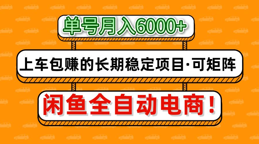 闲鱼全自动电商，月入6000+，上车包赚的长期稳定项目【可矩阵放大】-白戈学堂