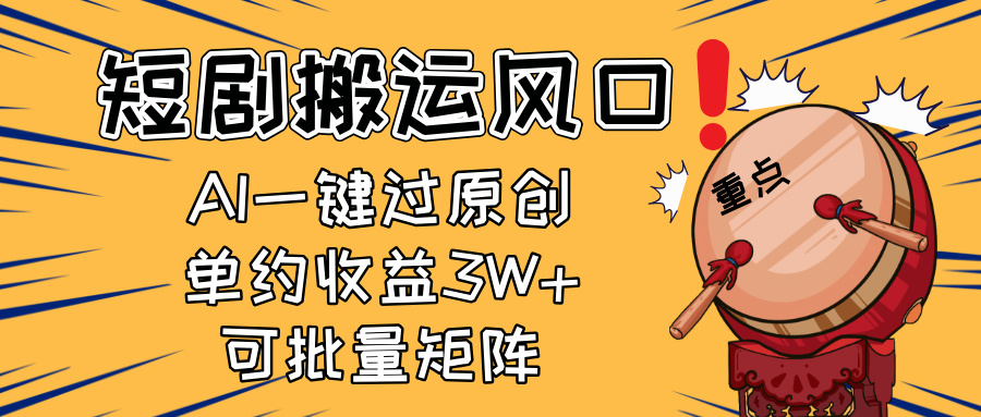 （14282期）2025短剧搬运风口！复制粘贴AI一键过原创，单月收益3W+，新手可矩阵放…-白戈学堂