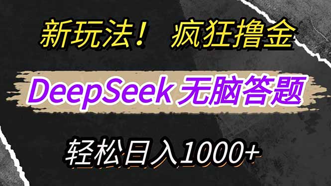 （14560期）新玩法！利用DeepSeek，复制粘贴，无脑简单答题，疯狂撸新平台收益，轻…-白戈学堂