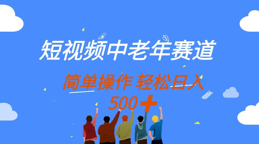 （14399期）短视频中老年赛道，操作简单，多平台收益，无脑搬运日入500+-白戈学堂