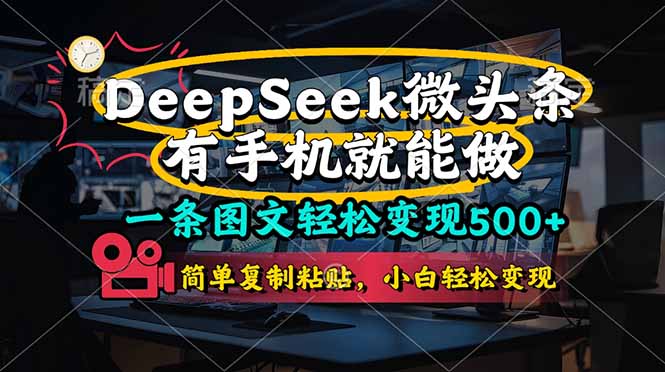 （14318期）一条图文轻松变现500+，DeeSeep微头条，有手机就能做，简单复制粘贴，…-白戈学堂