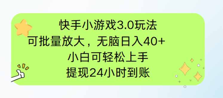 （14351期）快手小游戏3.0玩法，可批量放大，无脑日入40+，小白可轻松上手，提…-白戈学堂