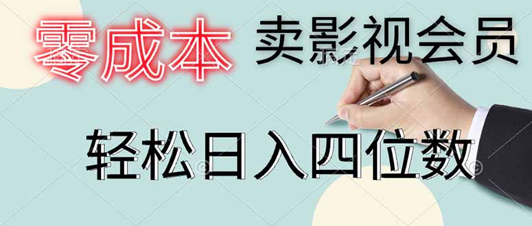（14561期）零成本卖影视会员，一天卖出上百单，轻松日入四位数-白戈学堂
