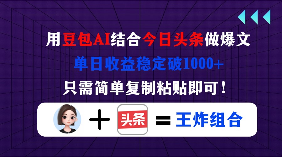 （14334期）用豆包结合今日头条做爆文，单日收益稳定破1000+，只需简单复制粘贴即可！-白戈学堂