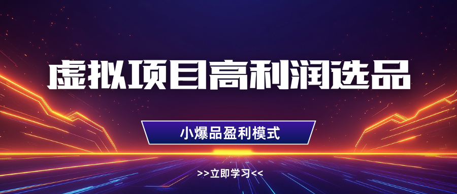虚拟项目高利润选品方法，单店利润1W+，可多店倍增利润-白戈学堂