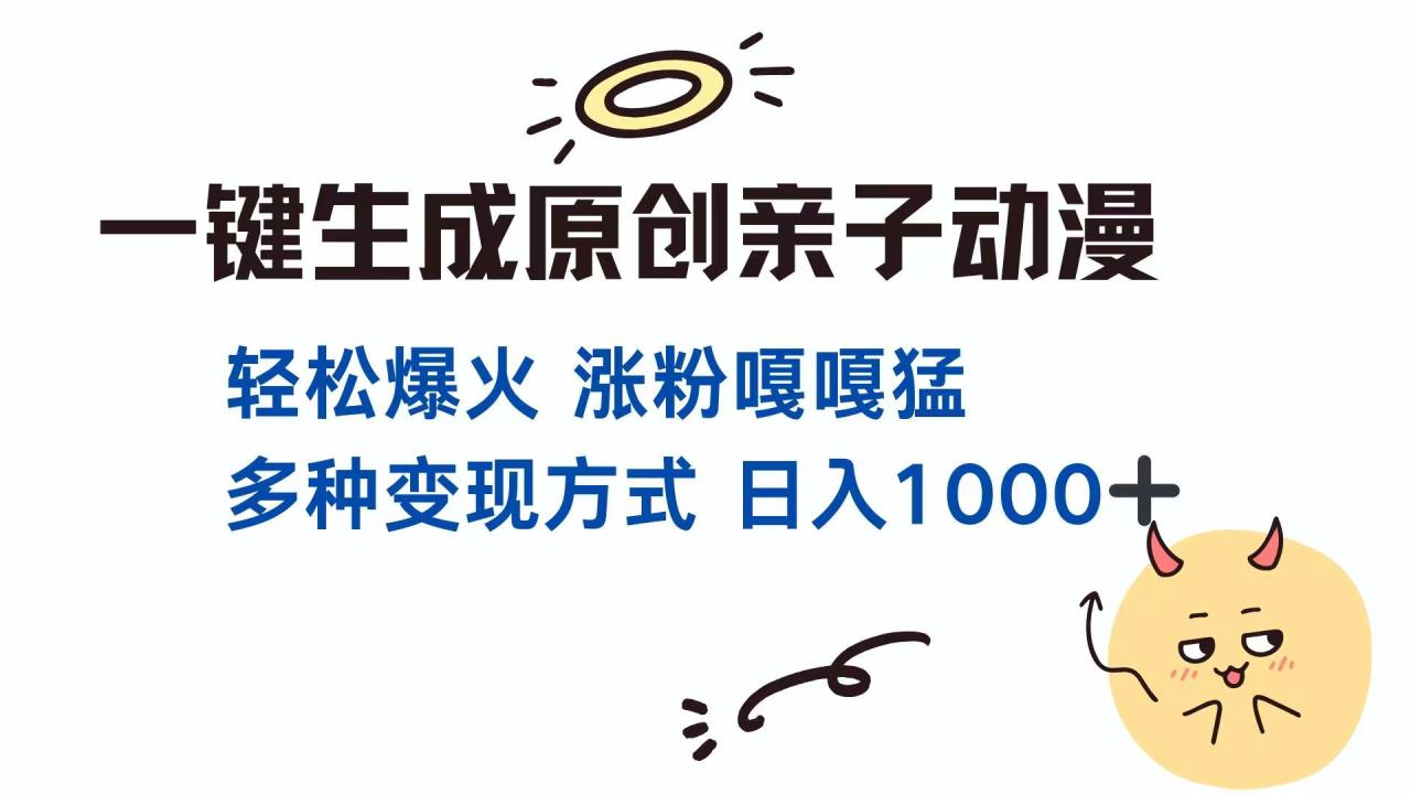（14231期）一键生成原创亲子对话动漫 单视频破千万播放 多种变现方式 日入1000+-白戈学堂