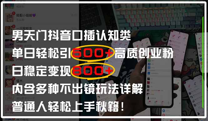 （14506期）男天门抖音口播日引500+创业粉全拆解！日稳定变现500+，多种不出镜玩法…-白戈学堂