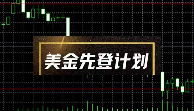 （14550期）美金先登计划（2025黑马项目）（日收益2至3K，当日可提现，可放大操作）-白戈学堂