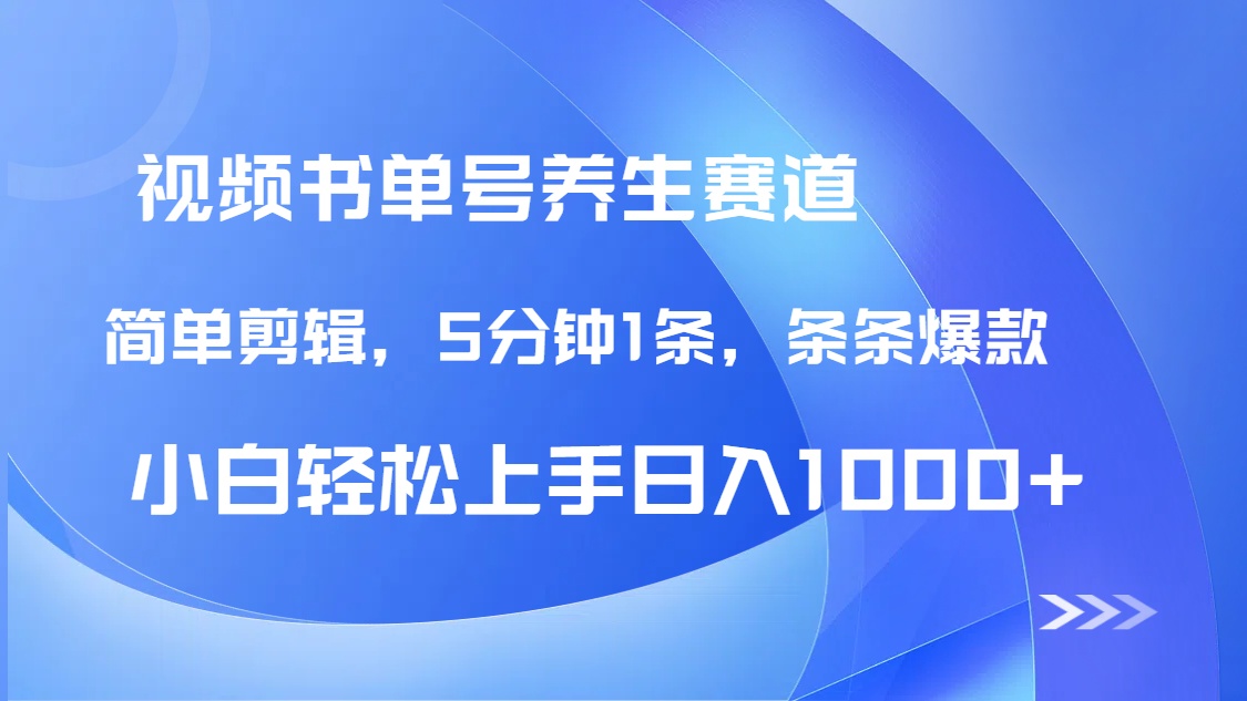 （14283期）DeepSeek+既梦做养生书单号，条条爆款5分钟1条，轻松日入1000+-白戈学堂