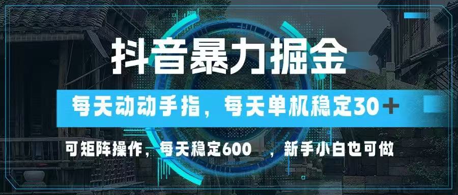 （14541期）抖音暴力掘金，动动手指就可以，单机30+，可矩阵操作，每天稳定600+，…-白戈学堂