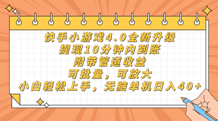 （14442期）快手小游戏4.0升级，提现10分钟内到账，可批量，可放大，小白可轻松上…-白戈学堂