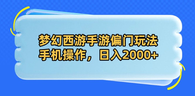 （14479期）梦幻西游手游偏门玩法，手机操作，日入2000+-白戈学堂