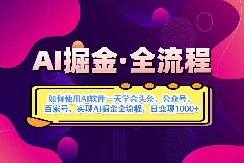 （14385期）AI掘金实战全流程：一天学会AI操作头条、公众号、 百家号，实现AI掘金…-白戈学堂