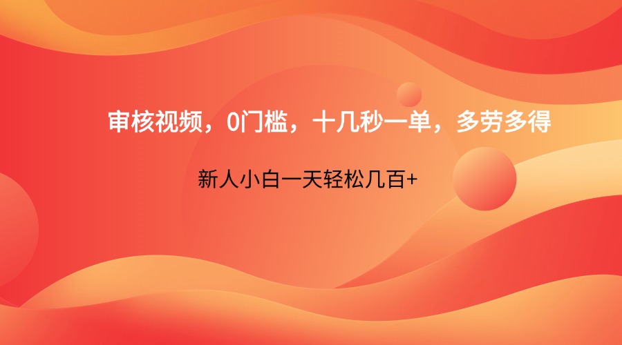 审核视频，0门槛，十几秒一单，多劳多得，新人小白一天轻松几百+-白戈学堂