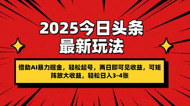 （14306期）2025今日头条最新玩法，借助AI暴力掘金，轻松起号，两日即可见收益，可…-白戈学堂