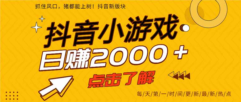 （14319期）抖音小游戏，最新风口项目，亲测单游戏2000+感兴趣点击了解。-白戈学堂