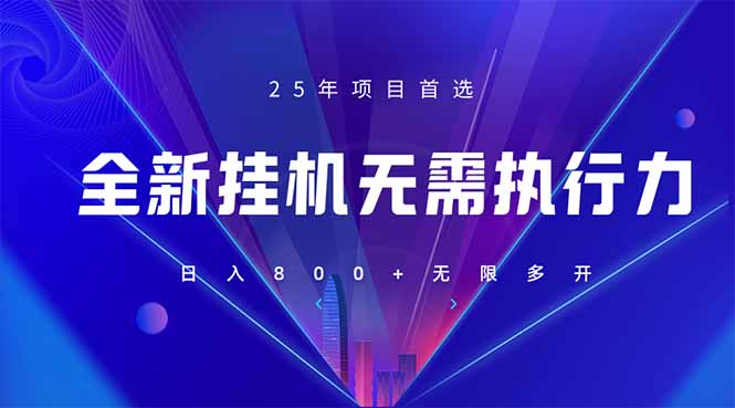 （14321期）全新躺赚答题，单设备轻松日入800+，25年最牛逼的落地项目上线-白戈学堂