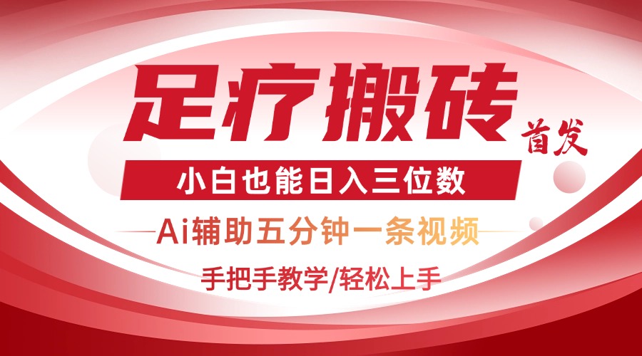 （14441期）2025足疗搬砖+Ai黑科技，5分钟一条视频，手把手教学小白也能日入三位数-白戈学堂