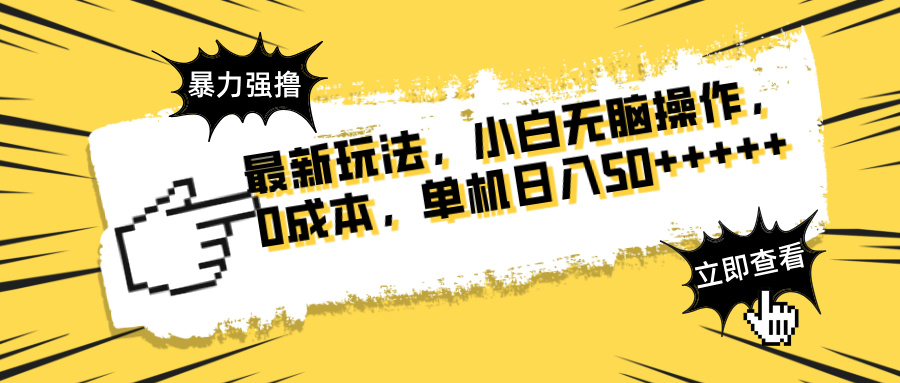 （14400期）最新玩法 广告暴力强撸 傻瓜式操作 无需养鸡 矩阵式操作 可无限放大 单…-白戈学堂
