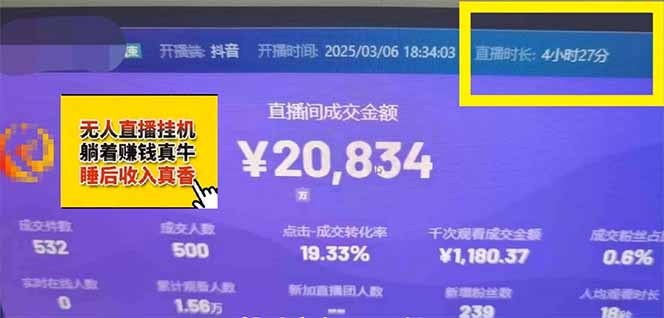 （14211期）日赚6000+！抖音小时达Ai无人直播躺赚新风口，0门槛吃官方亿级流量！-白戈学堂