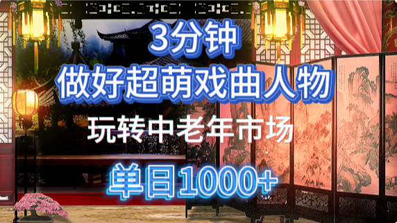 用Ai制作Q版戏剧人物手把手教你吃透中老年经济，5分钟一个成品，多渠道变现-白戈学堂