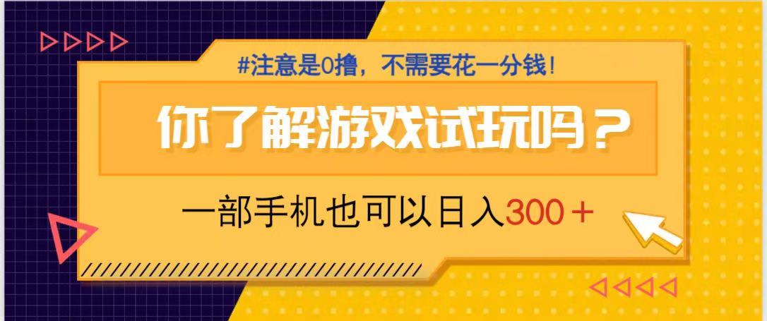 （14440期）游戏试玩，一部手机就可以日入300+，纯0撸项目，不需要花任何一分钱，…-白戈学堂