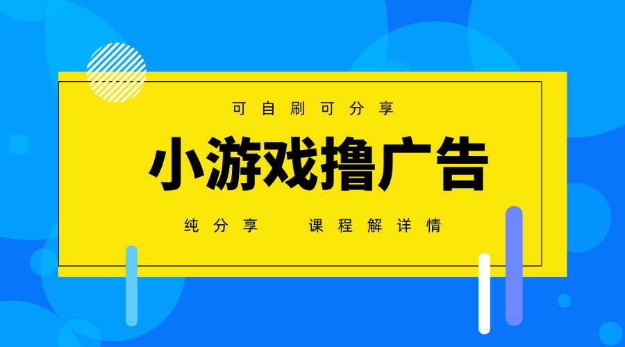 一台手机广告变现月入6000+纯分享版，小白轻松上手，2025必做项目没有之一-白戈学堂