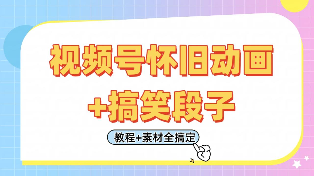 视频号怀旧动画+搞笑段子，轻松日入400+。只需会剪辑，教程+素材全搞定-白戈学堂