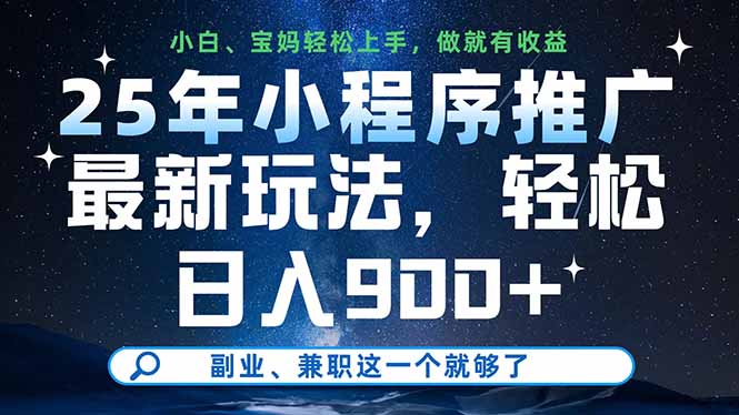 （14386期）25年小程序推广最新玩法，轻松日入900+，副业、兼职这一个就够了-白戈学堂