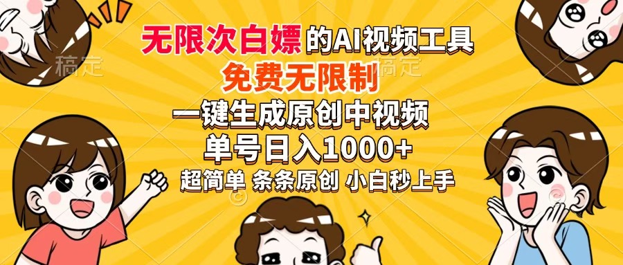 （14307期）超强大的AI工具，免费无限制，一键生成原创中视频，单号日入1000+，小…-白戈学堂