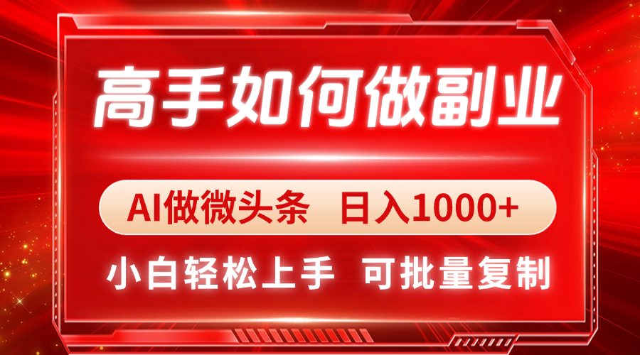 （14463期）高手如何做副业，AI微头条 日入1000+，小白轻松上手-白戈学堂
