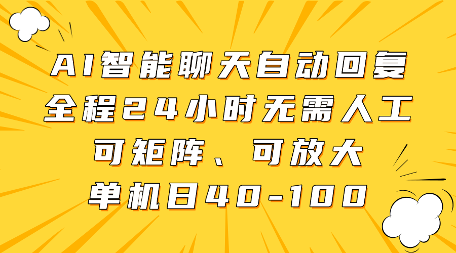 AI智能聊天自动回复，全程24小时无需人工，可矩阵、可放大，单机日40-100-白戈学堂