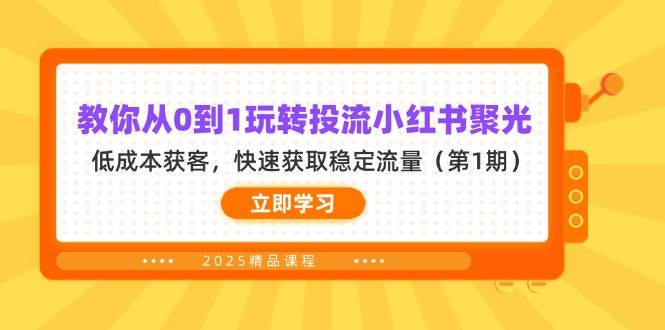教你从0到1玩转投流小红书聚光，低成本获客，快速获取稳定流量（第1期）-白戈学堂