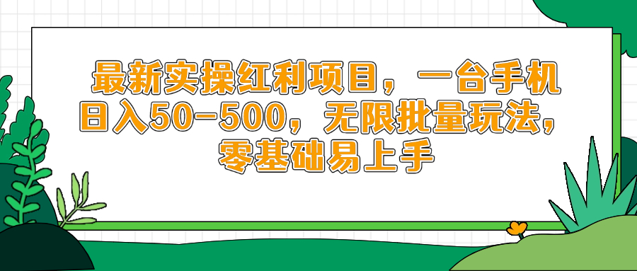 （14551期）最新实操红利项目，一台手机日入50-500，无限批量玩法，零基础易上手-白戈学堂