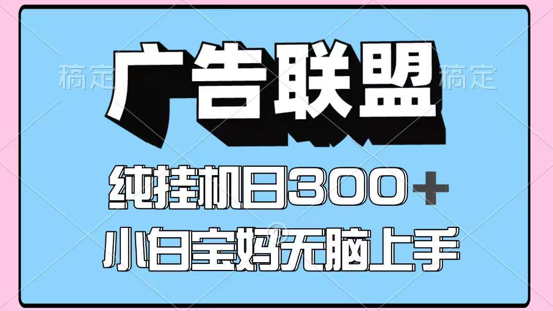 百度广告联盟挂机项目，单账号单日300+，可矩阵多开，无脑操作长期稳定！-白戈学堂