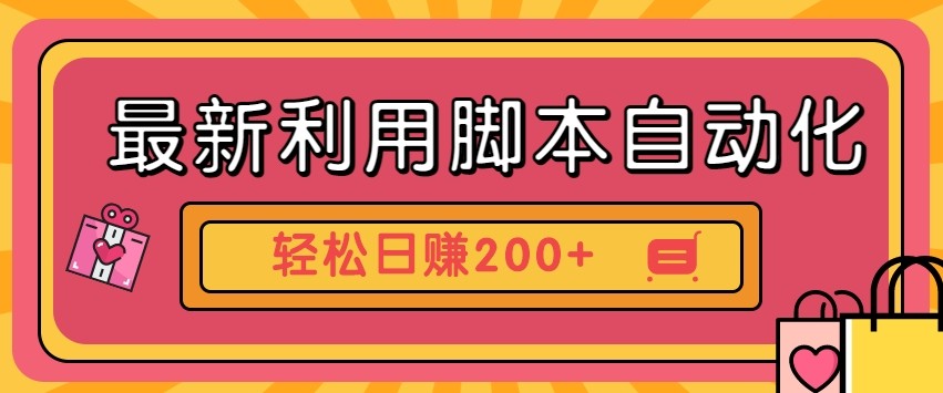 最新利用自动化工具零撸，门槛低见钱快，批量操作轻松日赚200+【附工具】-白戈学堂