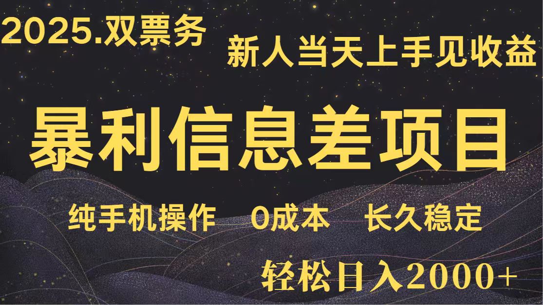 日入2000+ 全网独家 高利润信息差项目 副业翻身  新人当天收益  小白长期饭票-白戈学堂
