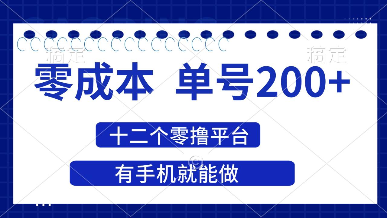 （14322期）2025年零成本单号200+，十二个零撸平台撸收益，有手机就能做-白戈学堂