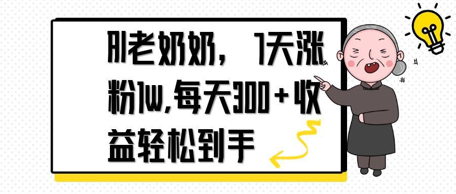 （14516期）AI老奶奶，7天1w涨粉,每天300+收益轻松到手-白戈学堂
